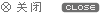 關閉對聯廣告